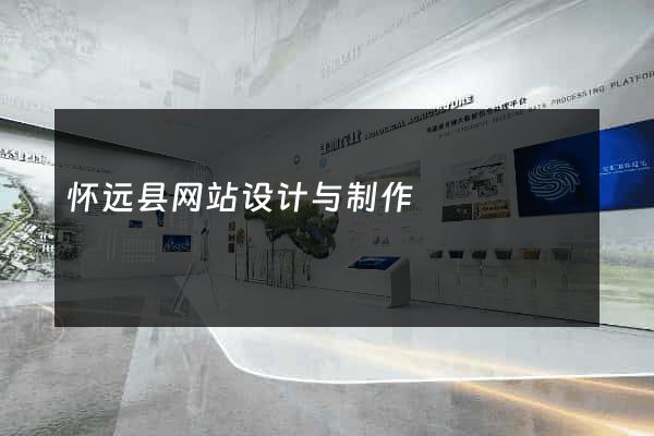 怀远县网站设计与制作
