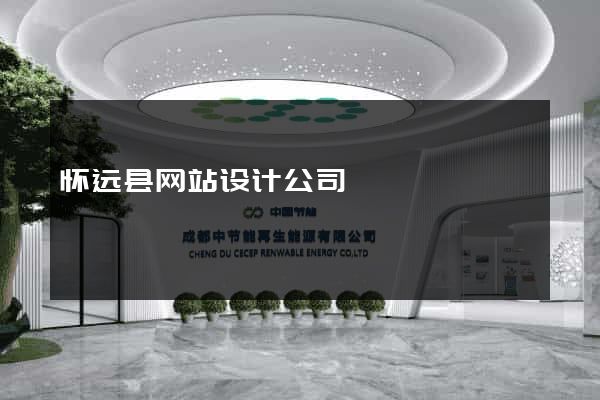 怀远县网站设计公司