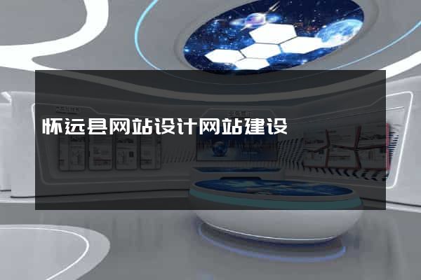 怀远县网站设计网站建设