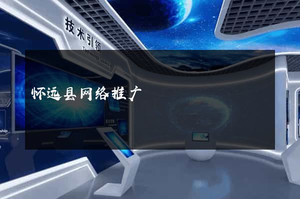 怀远县网络推广