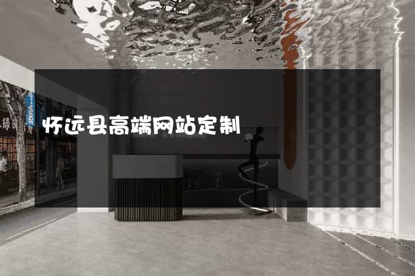 怀远县高端网站定制