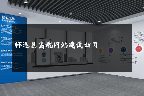 怀远县高端网站建设公司
