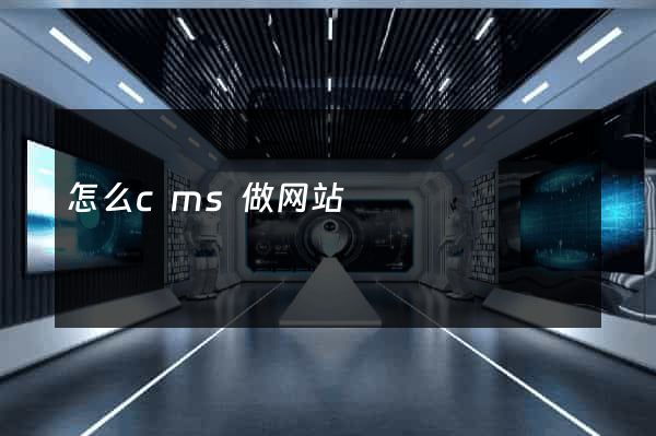 怎么cms做网站