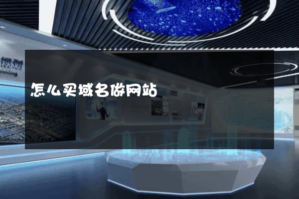 怎么买域名做网站