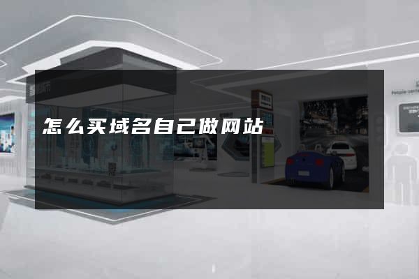 怎么买域名自己做网站