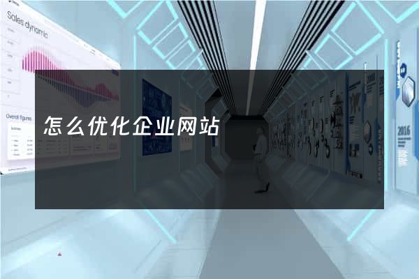 怎么优化企业网站