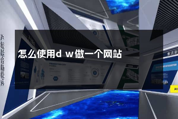 怎么使用dw做一个网站