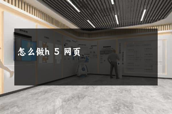 怎么做h5网页