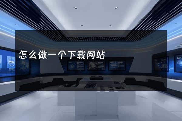 怎么做一个下载网站