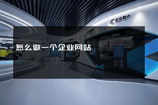 怎么做一个企业网站