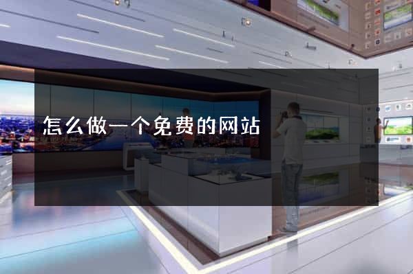 怎么做一个免费的网站