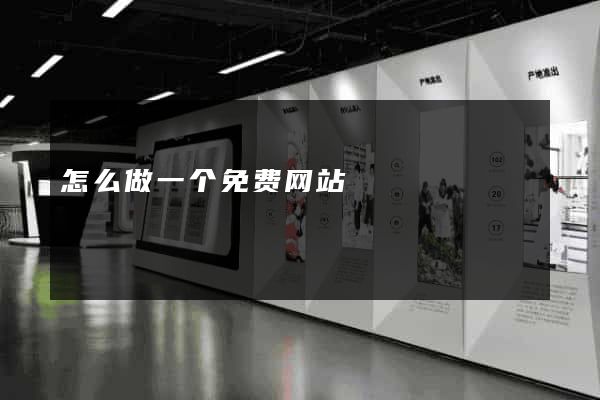 怎么做一个免费网站