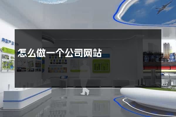 怎么做一个公司网站