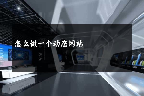 怎么做一个动态网站