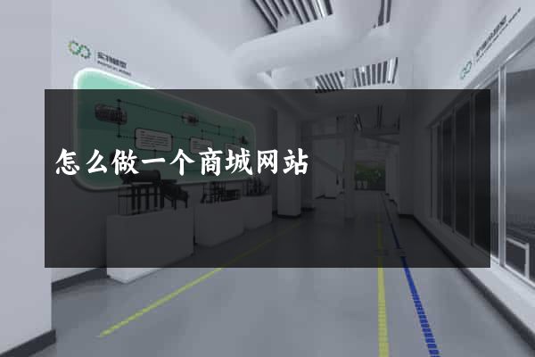 怎么做一个商城网站