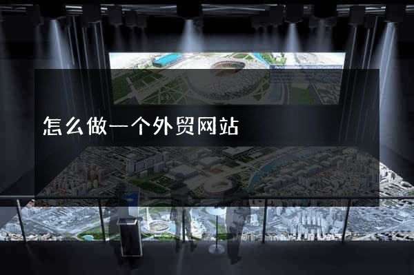 怎么做一个外贸网站