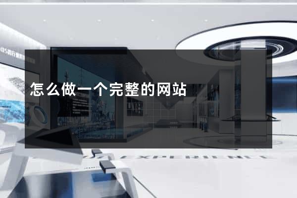 怎么做一个完整的网站