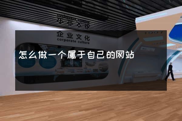 怎么做一个属于自己的网站