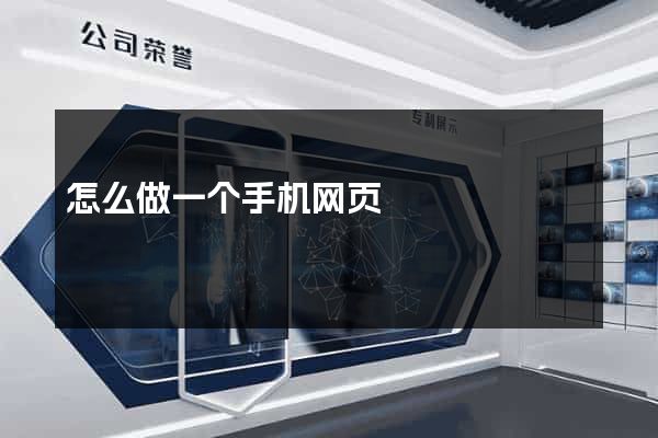 怎么做一个手机网页