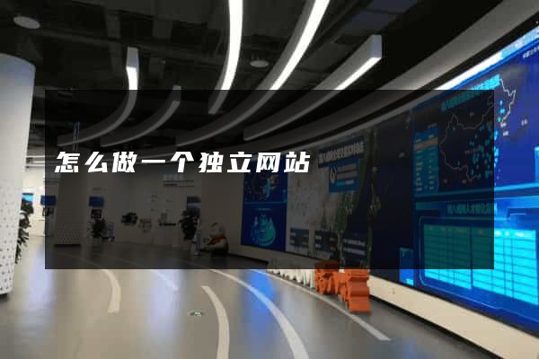 怎么做一个独立网站