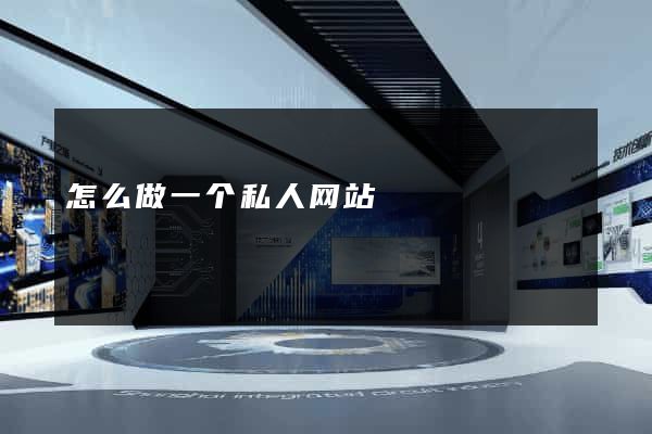 怎么做一个私人网站