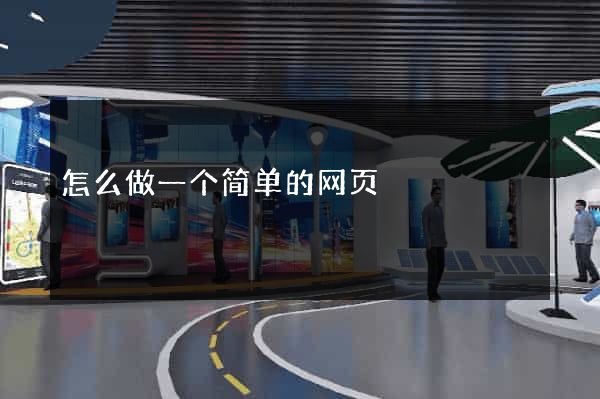怎么做一个简单的网页
