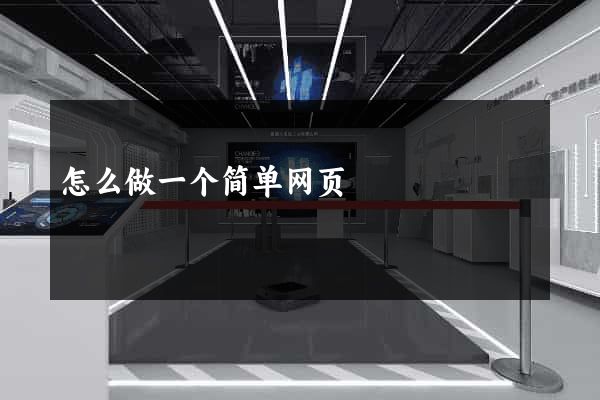 怎么做一个简单网页