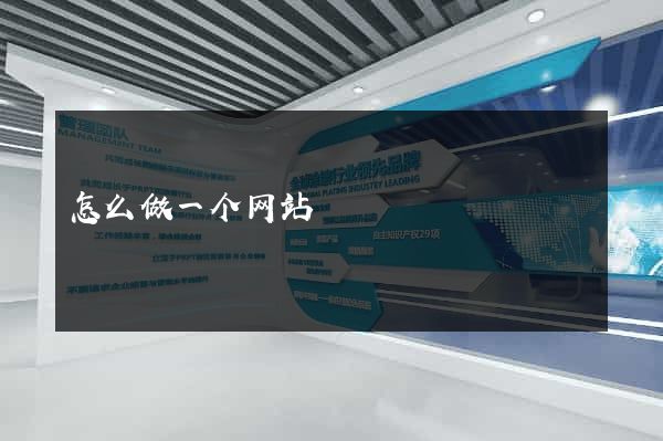 怎么做一个网站