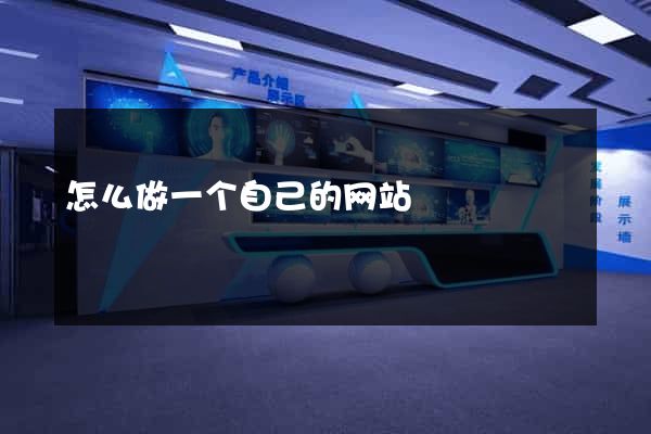 怎么做一个自己的网站
