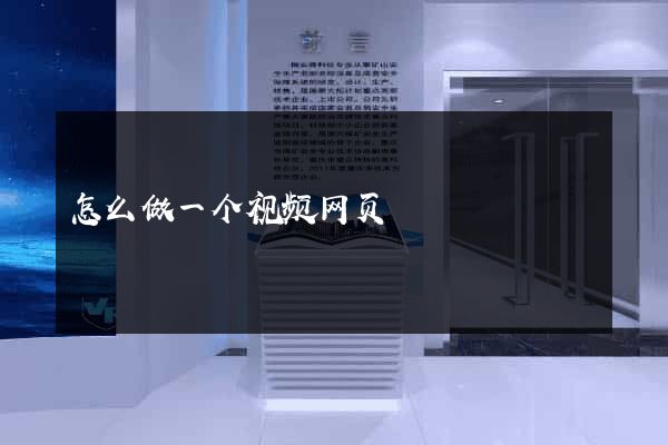 怎么做一个视频网页