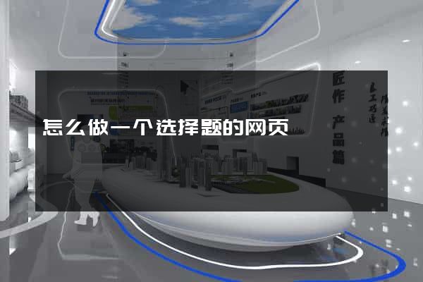 怎么做一个选择题的网页