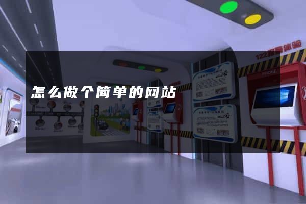 怎么做个简单的网站