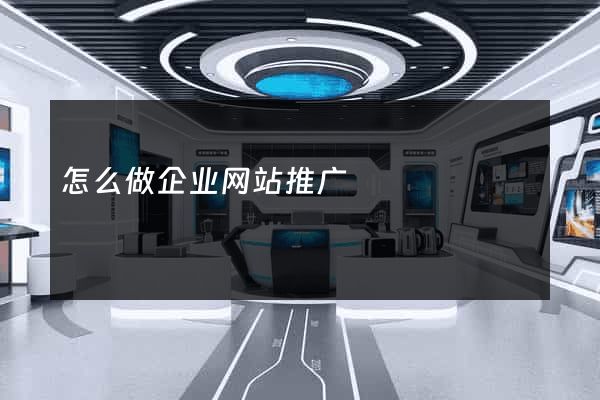 怎么做企业网站推广