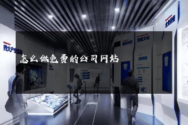 怎么做免费的公司网站