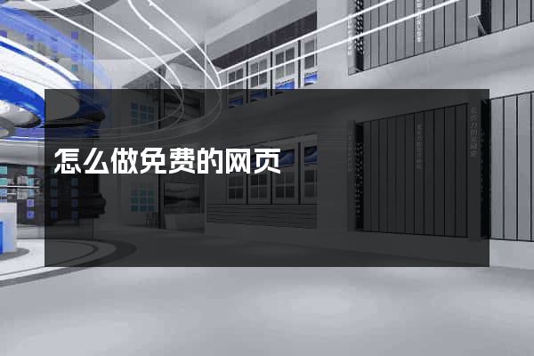 怎么做免费的网页