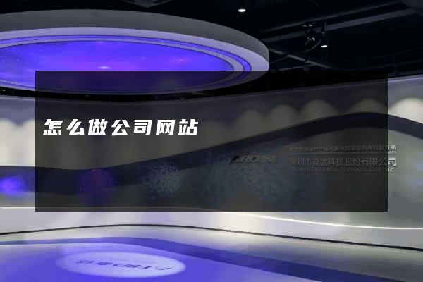 怎么做公司网站