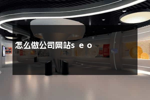 怎么做公司网站seo