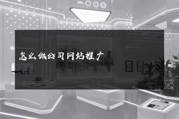 怎么做公司网站推广