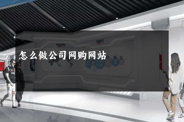 怎么做公司网购网站