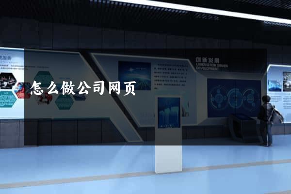 怎么做公司网页