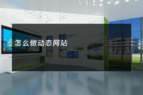 怎么做动态网站