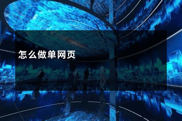 怎么做单网页