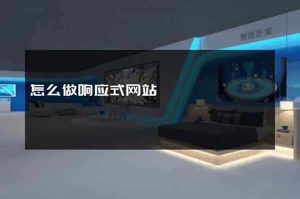 怎么做响应式网站