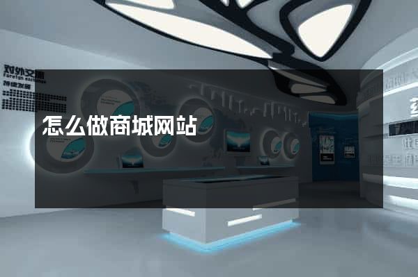 怎么做商城网站