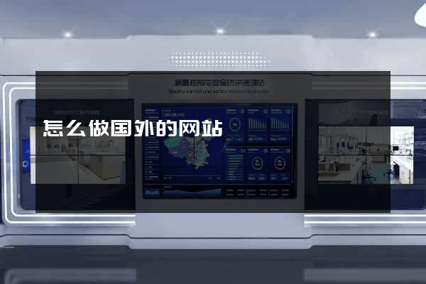 怎么做国外的网站
