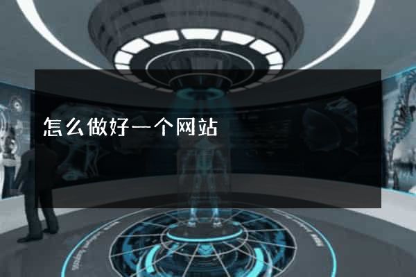 怎么做好一个网站
