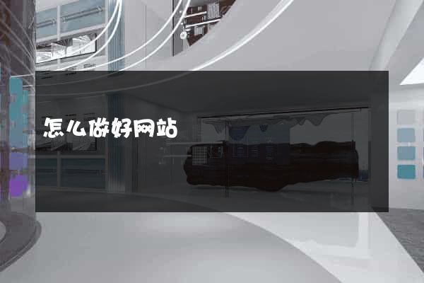 怎么做好网站