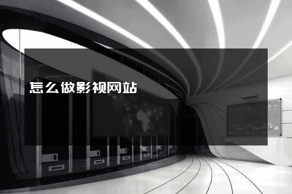 怎么做影视网站