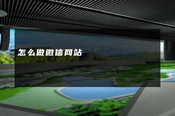 怎么做微信网站
