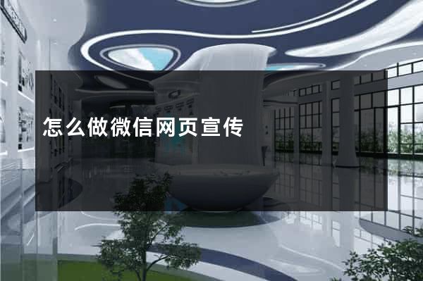怎么做微信网页宣传